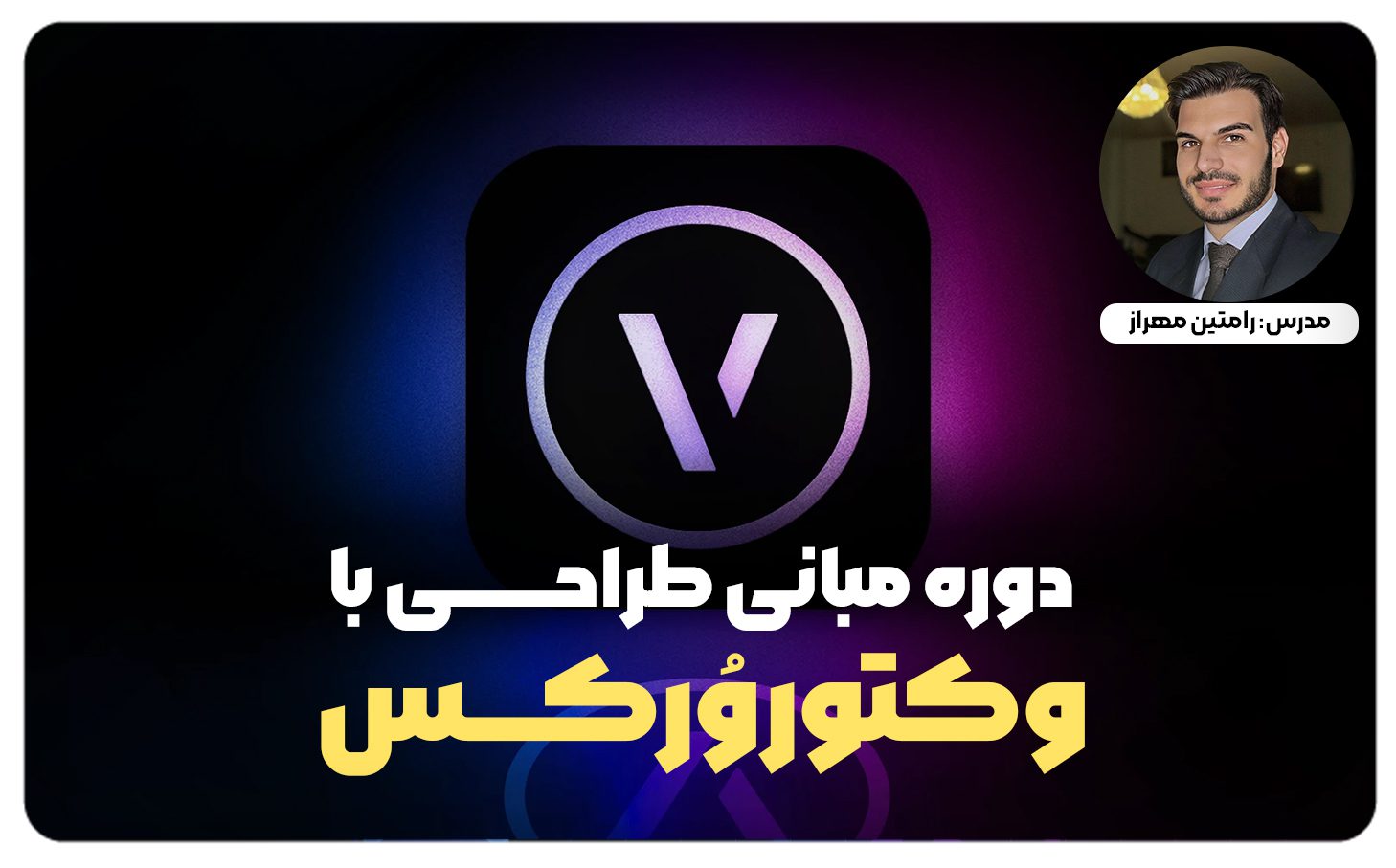 مبانی طراحی با Vectorworks | از مبانی ۲بعدی تا پروژه های پیشرفته ۳بعدی