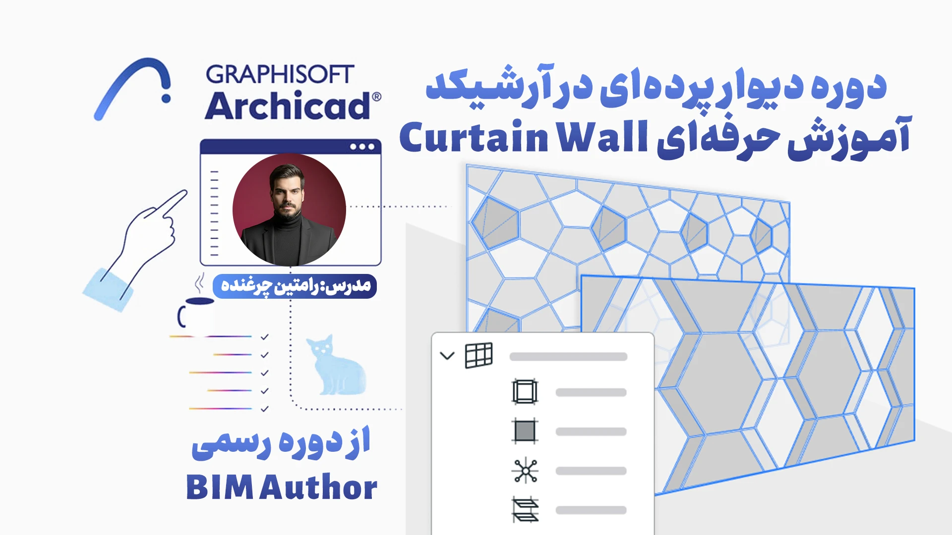 دوره دیوار پرده‌ای در آرشیکد | آموزش حرفه‌ای Curtain Wall