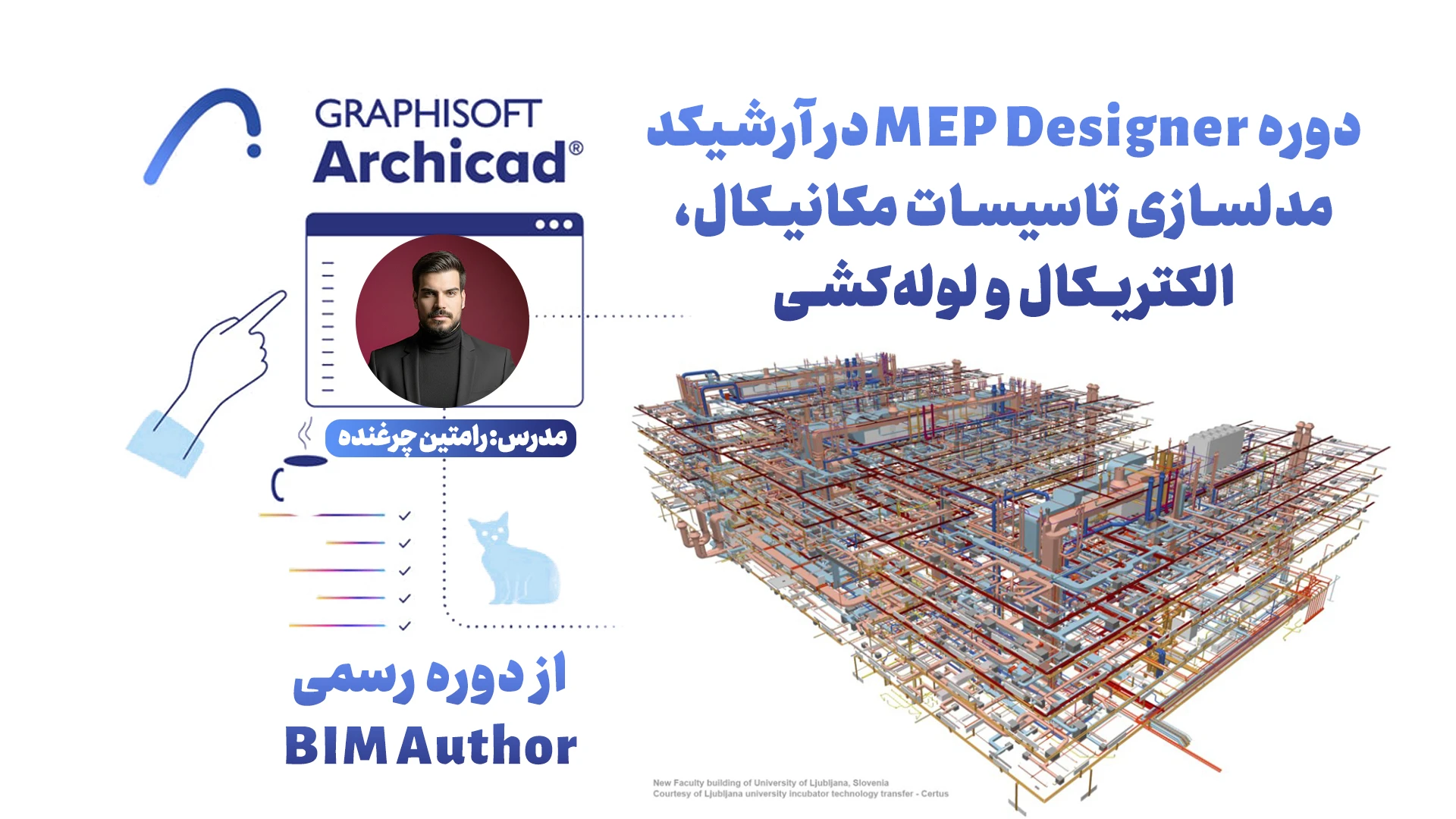 دوره MEP Designer در آرشیکد | مدلسازی تاسیسات مکانیکال، الکتریکال و لوله‌کشی