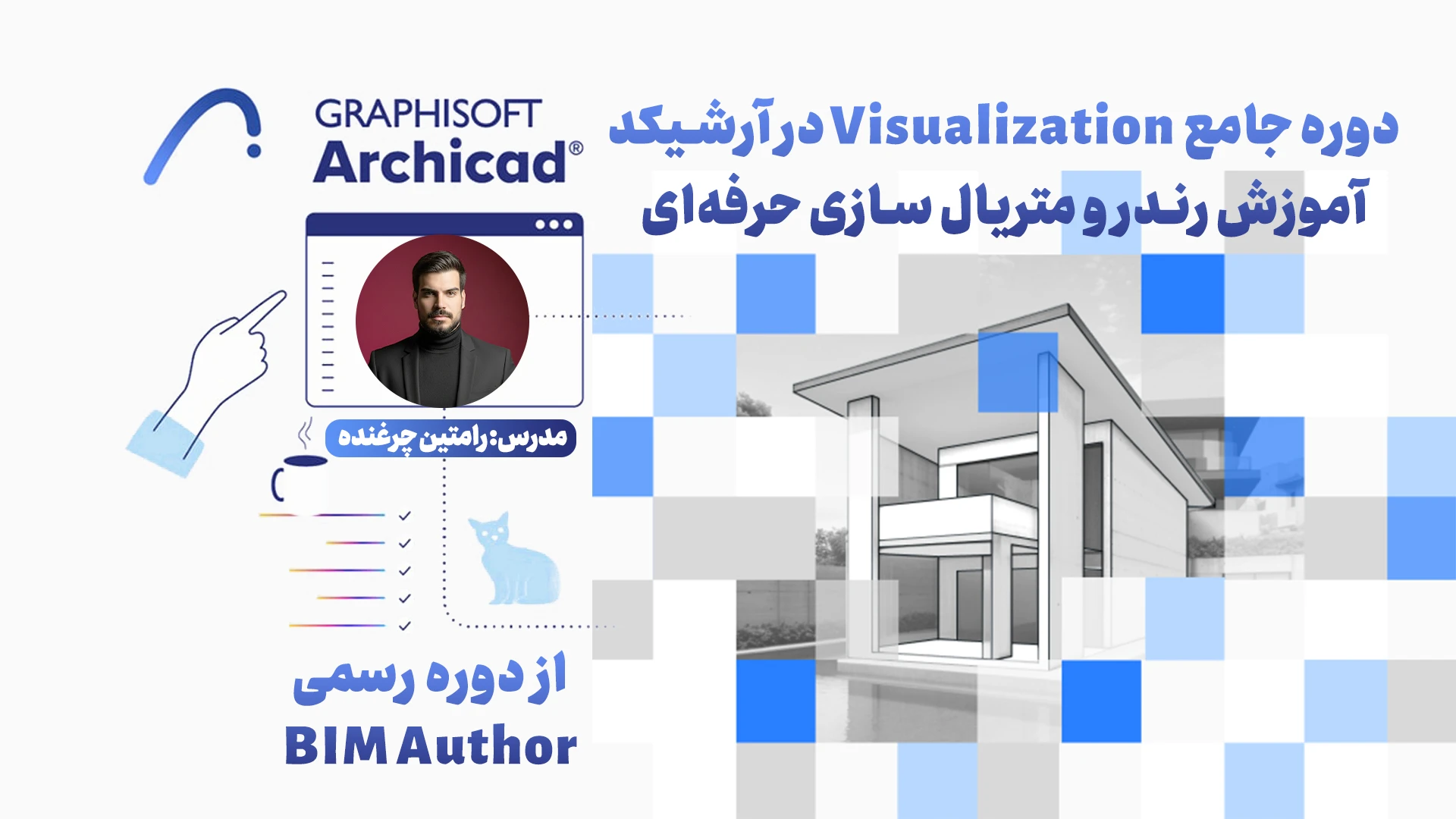 دوره جامع Visualization در آرشیکد | آموزش رندر و متریال سازی حرفه‌ای