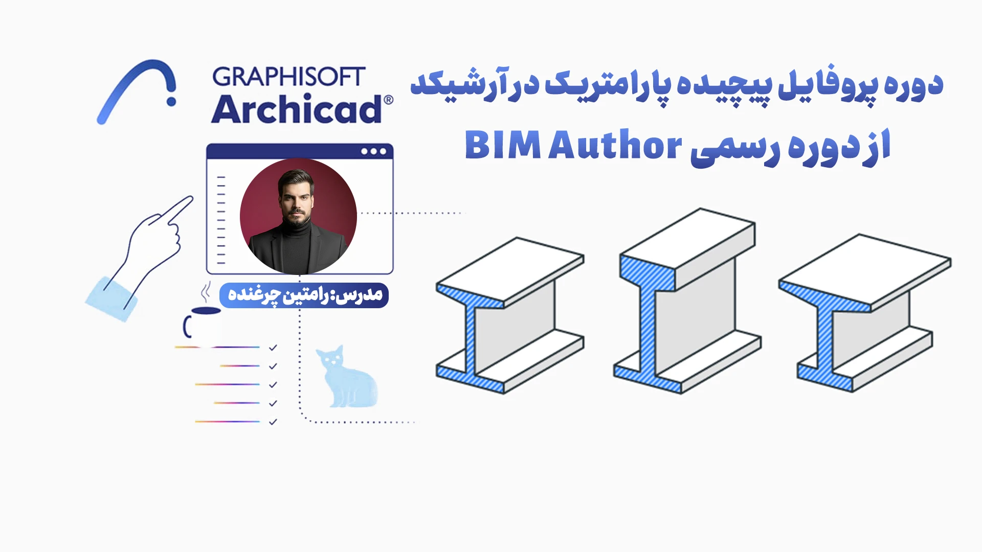 دوره پروفایل‌ پیچیده پارامتریک در آرشیکد | افزایش بهره‌وری مدلسازی
