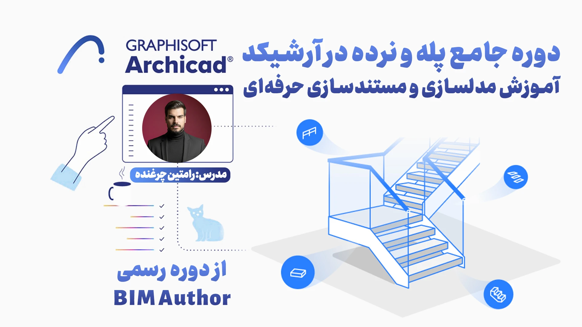 دوره جامع پله و نرده در آرشیکد | آموزش مدلسازی و مستندسازی حرفه‌ای