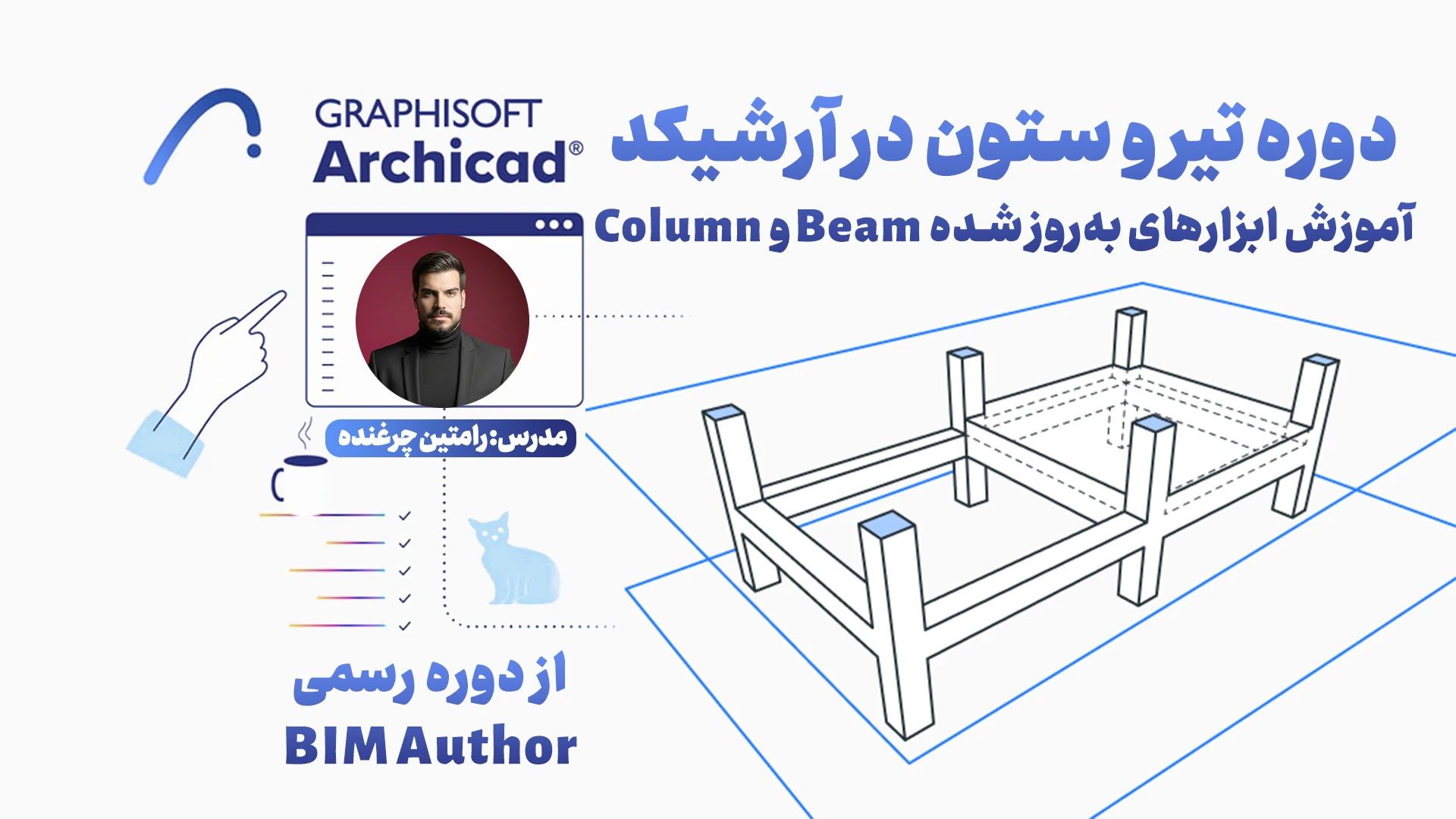 دوره تیر و ستون در آرشیکد | آموزش ابزارهای به‌روز شده Beam و Column