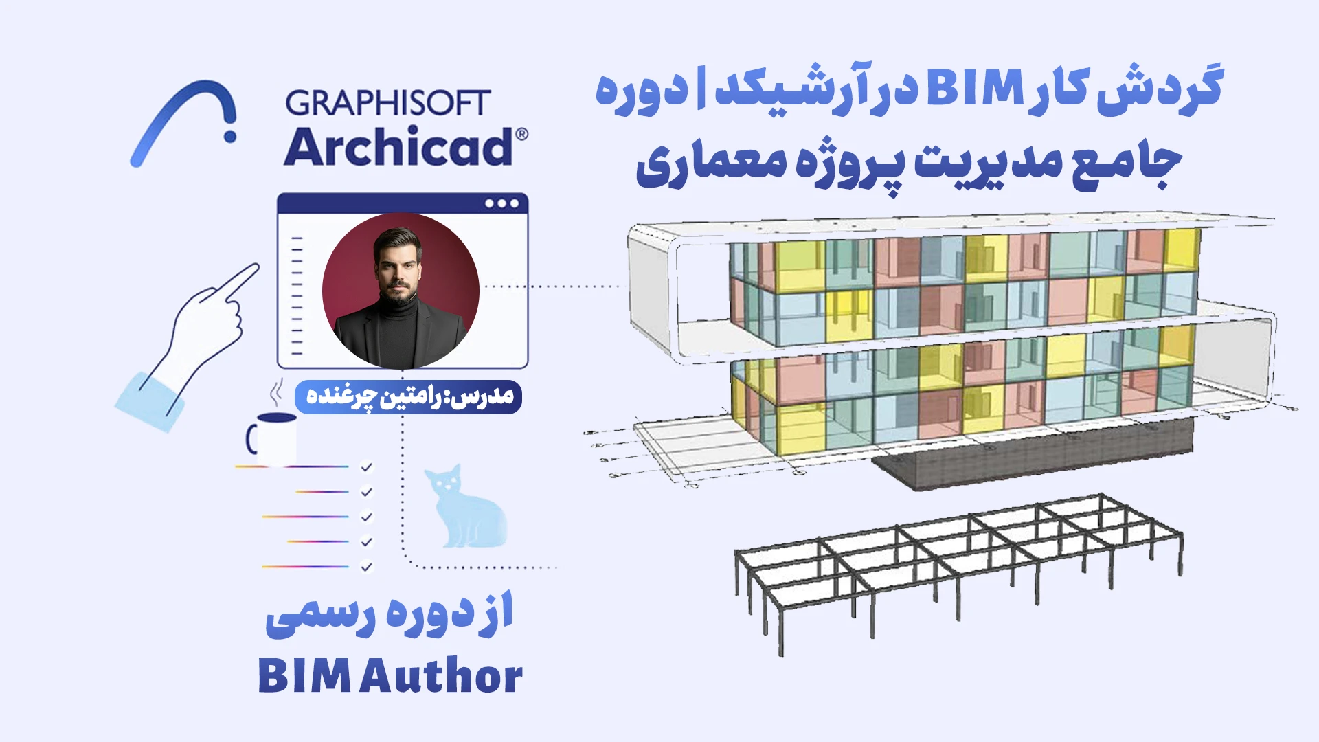 گردش کار BIM در آرشیکد | دوره جامع مدیریت پروژه معماری
