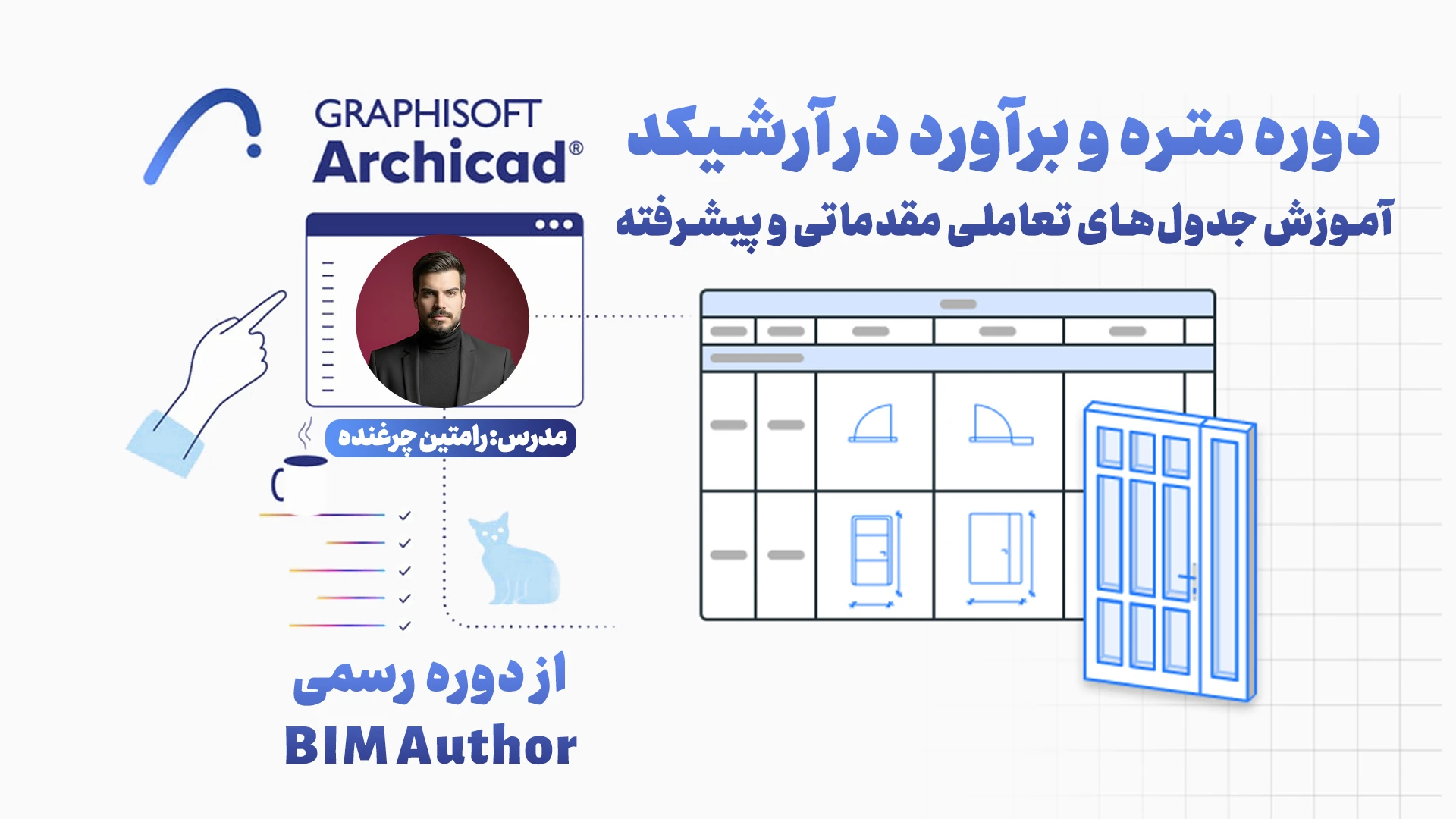 دوره متره و برآورد در آرشیکد | آموزش جدول‌های تعاملی مقدماتی و پیشرفته