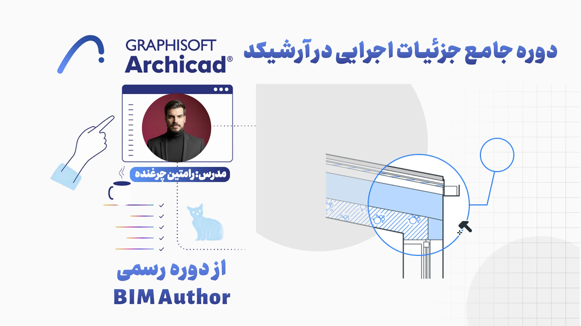 دوره جامع جزئیات اجرایی در آرشیکد