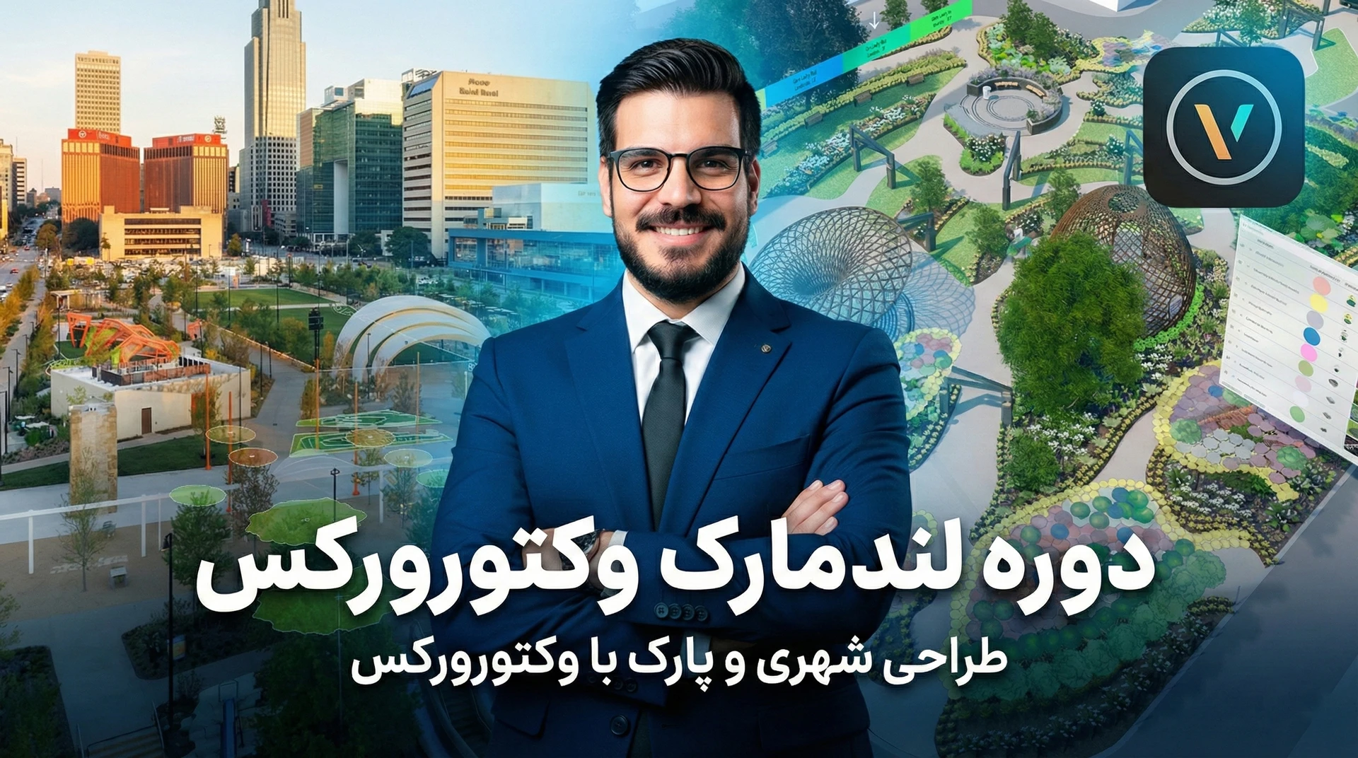 وکتورورکس لندمارک (Vectorworks Landmark) | آموزش طراحی پارک و فضای سبز