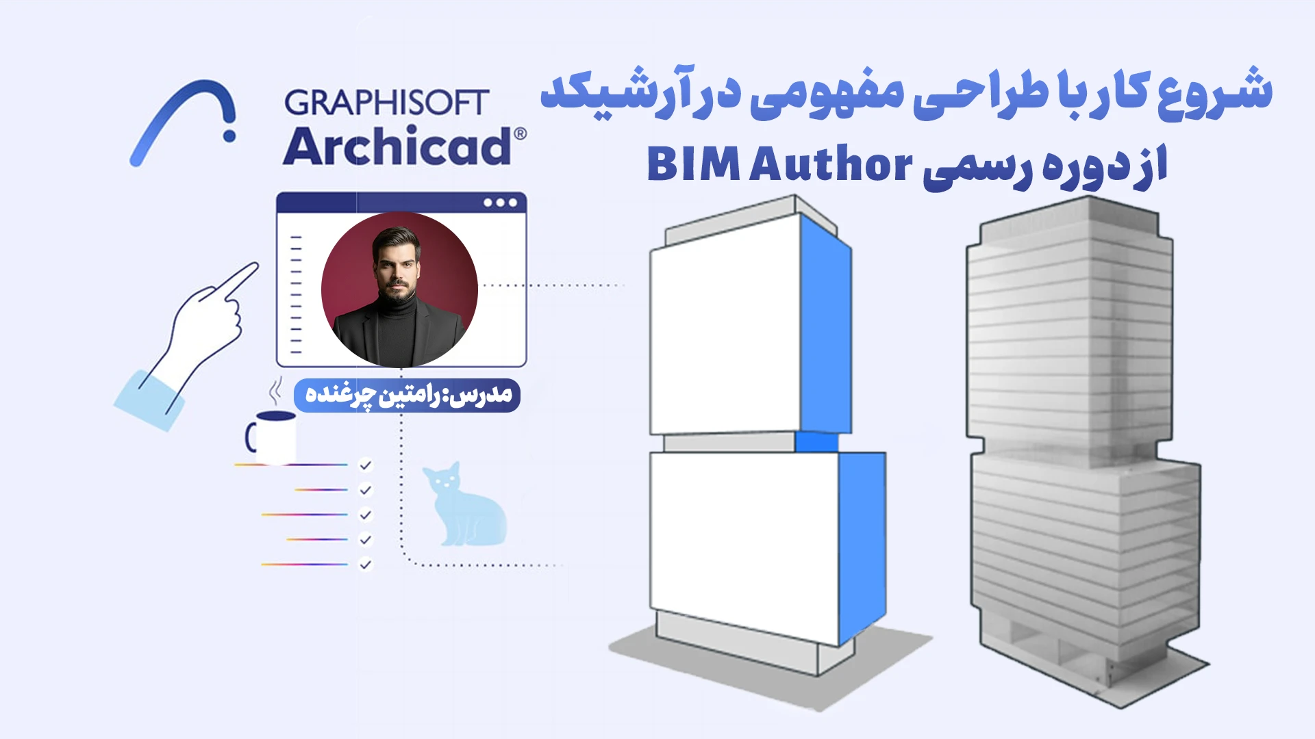 شروع کار با طراحی مفهومی در آرشیکد