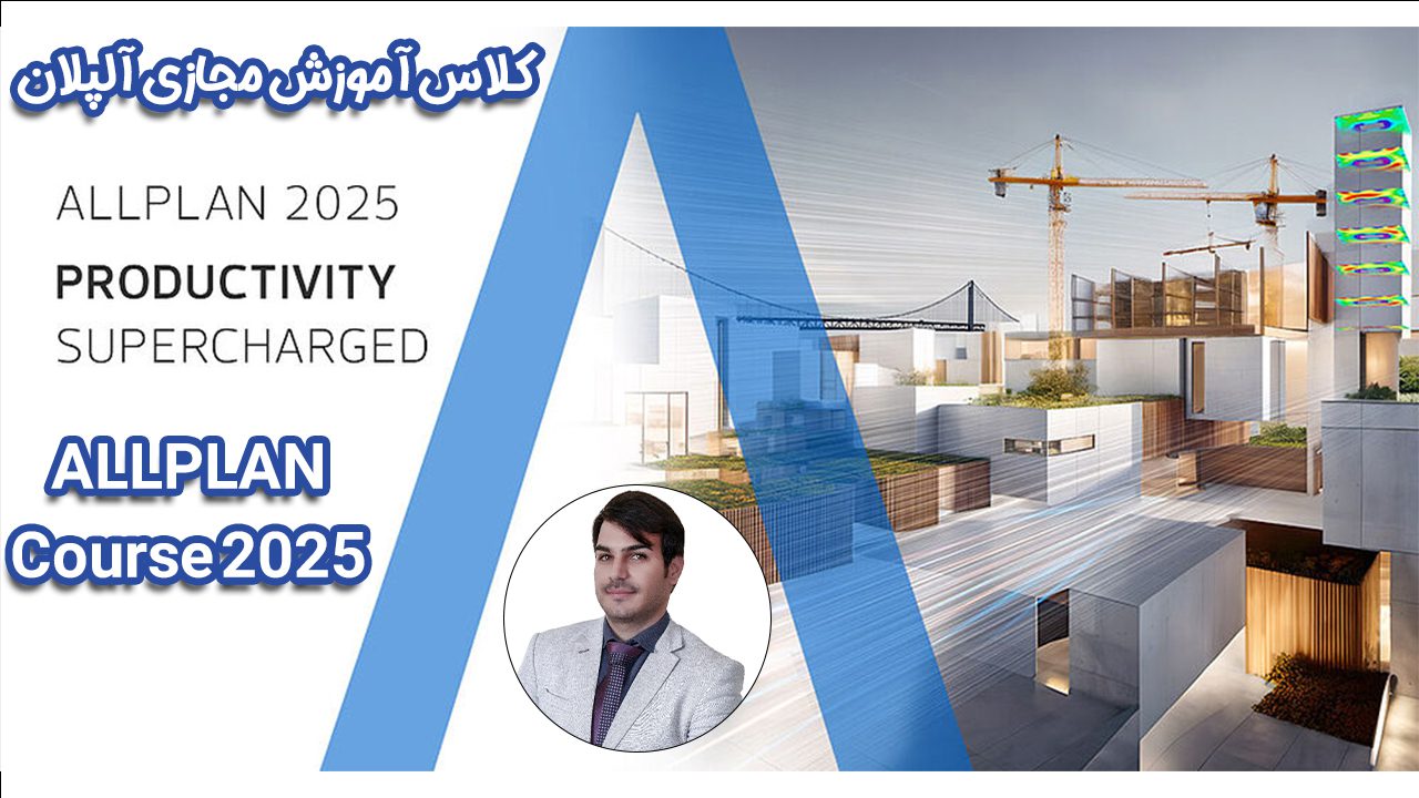 مسترکلاس آلپلان 2025 | AllPlan Masterclass