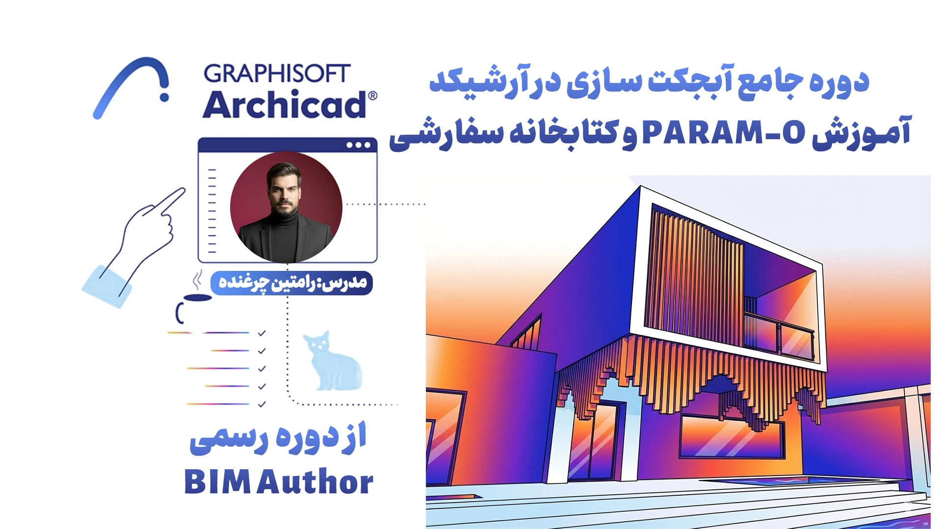 دوره جامع آبجکت سازی در آرشیکد | آموزش PARAM-O و کتابخانه سفارشی