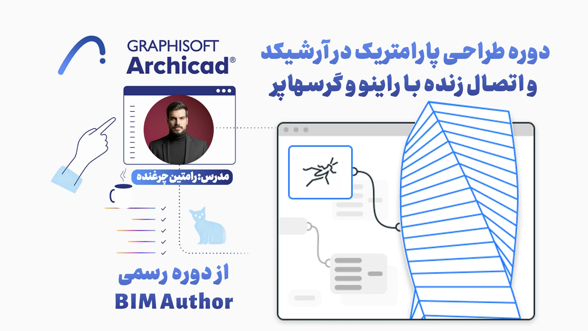 دوره طراحی پارامتریک در آرشیکد و اتصال زنده با راینو و گرسهاپر