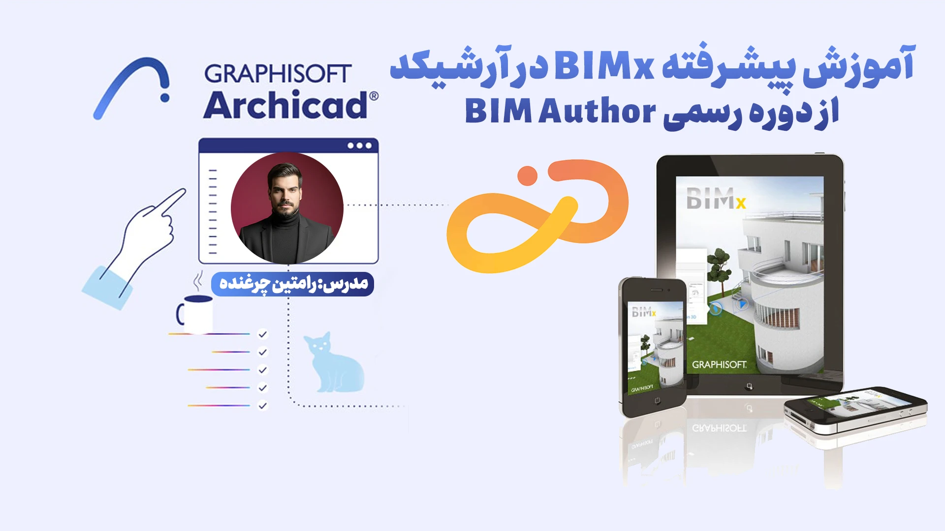 آموزش پیشرفته BIMx در آرشیکد
