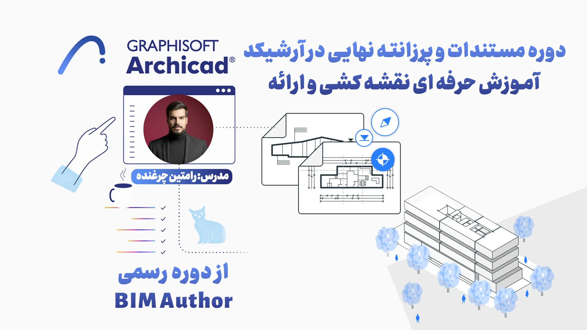دوره مستندات و پرزانته نهایی در آرشیکد | آموزش حرفه ای نقشه کشی و ارائه