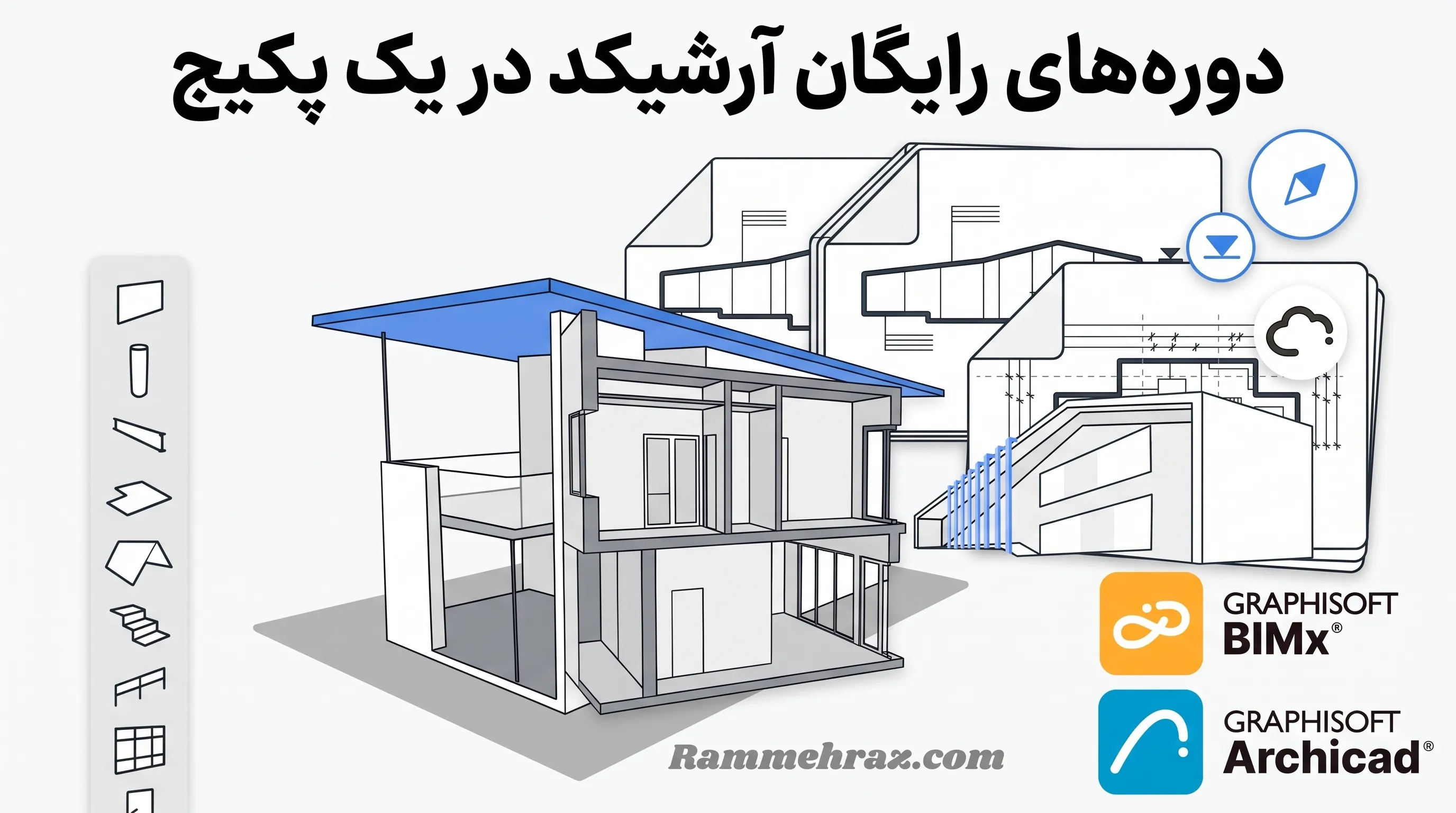 پکیج آموزش‌های رایگان Archicad