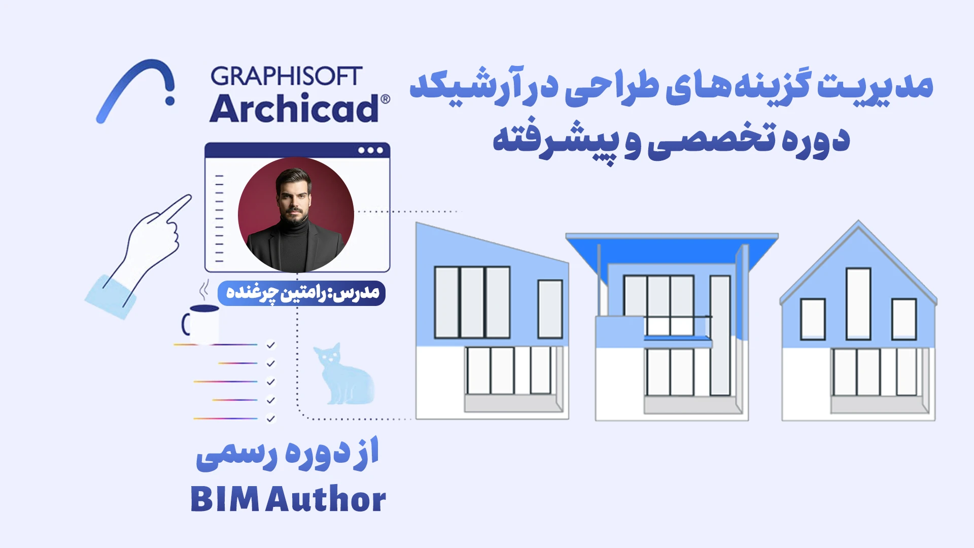 مدیریت گزینه‌های طراحی در آرشیکد | دوره تخصصی و پیشرفته
